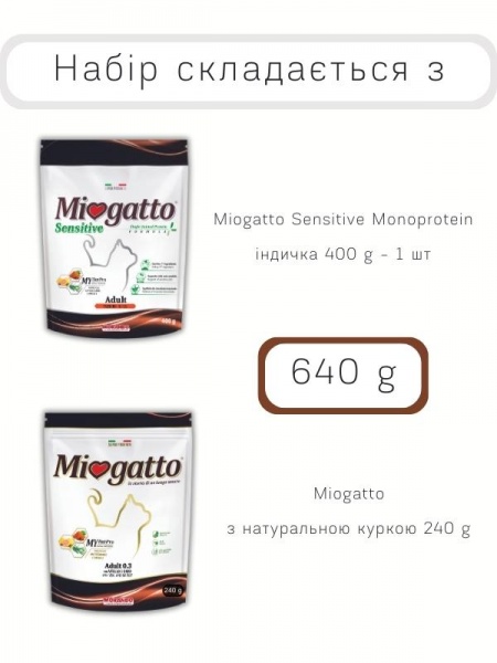 Набор корма для котов Morando MioGatto Sensitive индейка + 240 г MioGatto с курицей 640 г
