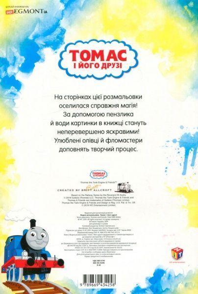 Раскраска водная «Томас і його друзі» 978-966-943-425-8
