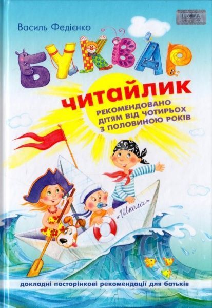 Книга Василий Федиенко «Буквар Читайлик» 978-966-429-487-1
