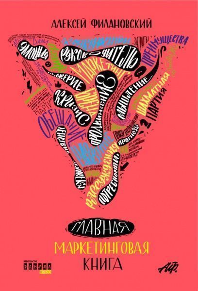 Книга Алексей Филановский «Нон-фикшн: Главная маркетинговая книга» 978-617-09-4957-8