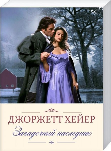 Книга Джорджетт Хейєр «Загадочный наследник» 978-617-12-4178-7