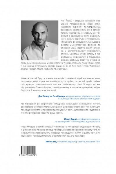 Книга Аві Йоріш «Нехай будуть з вами інновації. Як ізраїльська винахідливість рятує світ» 978-617-7544-17-2
