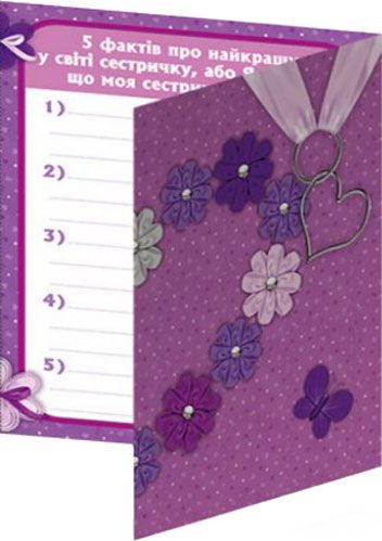 Анкета-открытка Моя книга о лучшей сестренке 123-13167005У Ранок