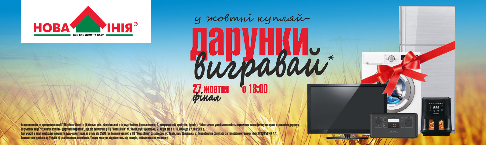 «У жовтні купляй- ДАРУНКИ ВИГРАВАЙ» 