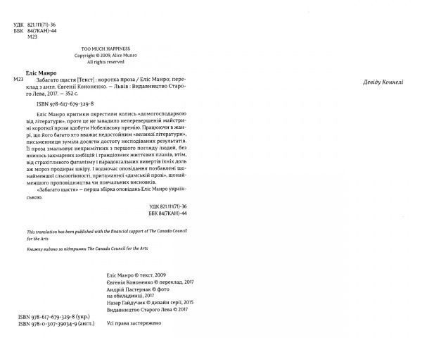 Книга Элис Манро «Забагато щастя» 978-617-679-329-8
