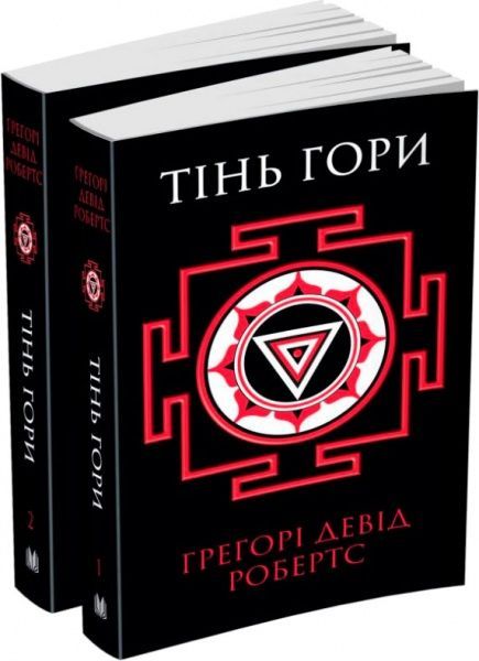 Комплект книг Робертс Г.Д. «Тінь гори» 978-966-948-052-1