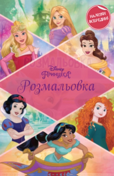 Книга-розмальовка «Принцеса з наліпками» 9786178211097