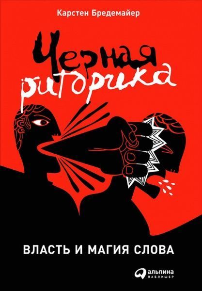 Книга Карстен Бредемайер «Черная риторика: Власть и магия слова» 978-5-9614-6958-5