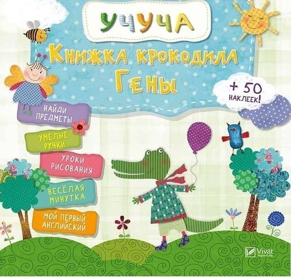 Книга «Крокодила Гени» 978-617-69-0834-0