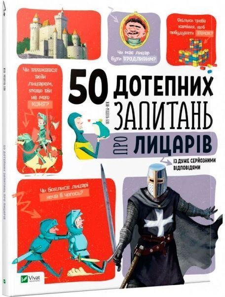 Книга Жан-Мишель Бию «50 дотепних запитань про лицарів із дуже серйозними відповідями» 978-966-942-511-9
