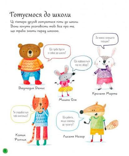 Книга Фелисити Брукс «Все, что нужно знать перед школой» 978-617-679-585-8