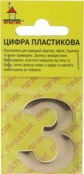 Цифра 3 пластик золотий 40 мм