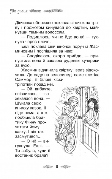 Книга Розі Бенкс «Ліс диких квіток Книга 13» 978-966-917-606-6