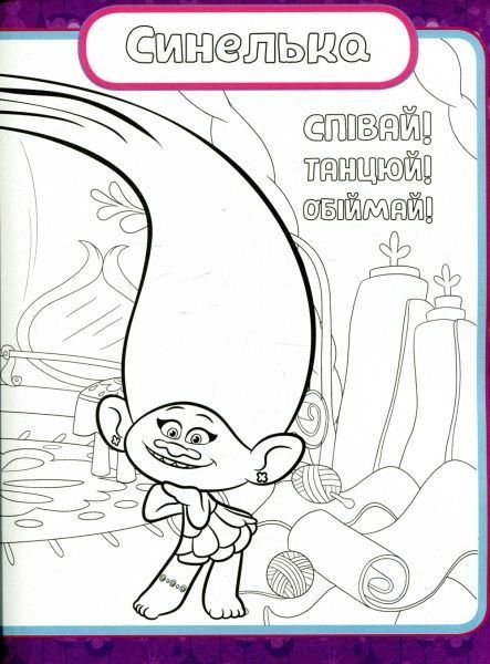 Книга «Тролі. Кольоровий БУМ з Маківкою» 9789667493929