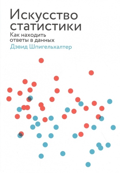 Книга Девід Шпігельхалтер «Искусство статистики. Как находить ответы в данных» 978-966-993-691-2