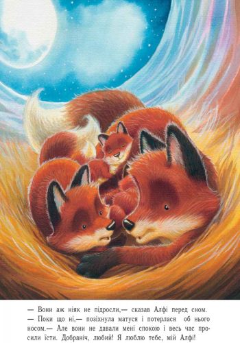 Книга Анжела Макалистер «Лагідні сторінки. Я люблю тебе, мій Алфі!» 978-617-09-3483-3