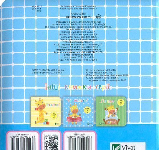 Книга Нік Акланд «Приймаємо ванну!» 978-966-942-208-8