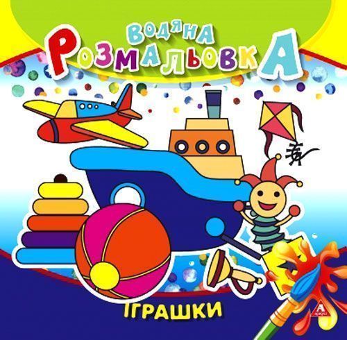 Раскраска водная «игрушки» 4402647020933
