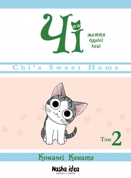 Книга Конами Каната «Життя однієї киці Том 2» 978-617-7678-419