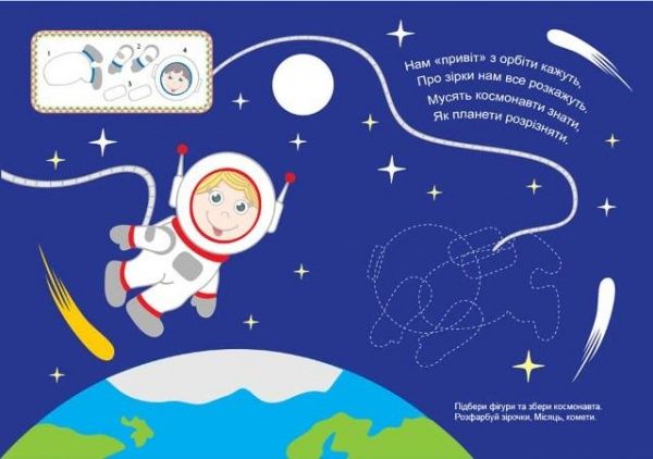 Книга Л. В. Киенко «Мій перший конструктор Космос (яскраві наліпки!).» 978-966-939-435-4