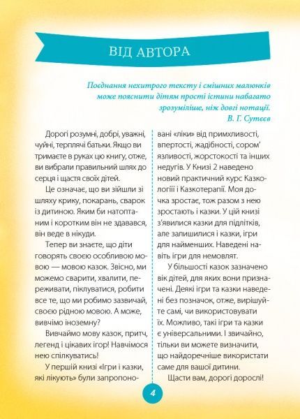 Книга Руденко А. «Для турботливих батьків. Ігри і казки, які лікують. Книга 2» 978-617-00-3024-5