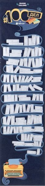 Скретч-постер #100 Дел BOOKS edition (рус.)