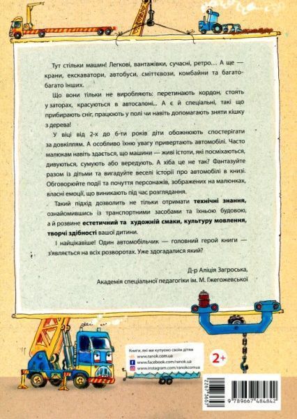 Книга Ірина Сонечко «Що роблять авто» 978-966-74-8484-2