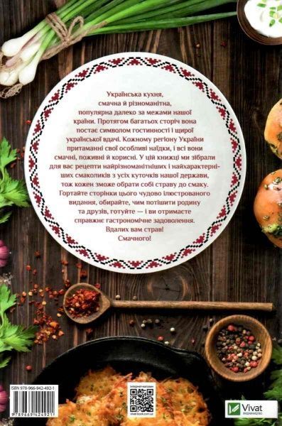 Книга Людмила Лапшина «Український святковий стіл Від Закарпаття до Слобожанщини» 978-966-942-492-1