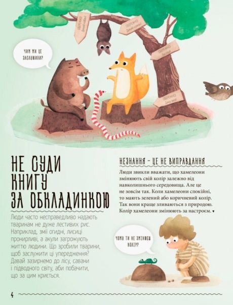 Книга «Несподівана природа : Міфи й упередження про тварин» 9786170942913