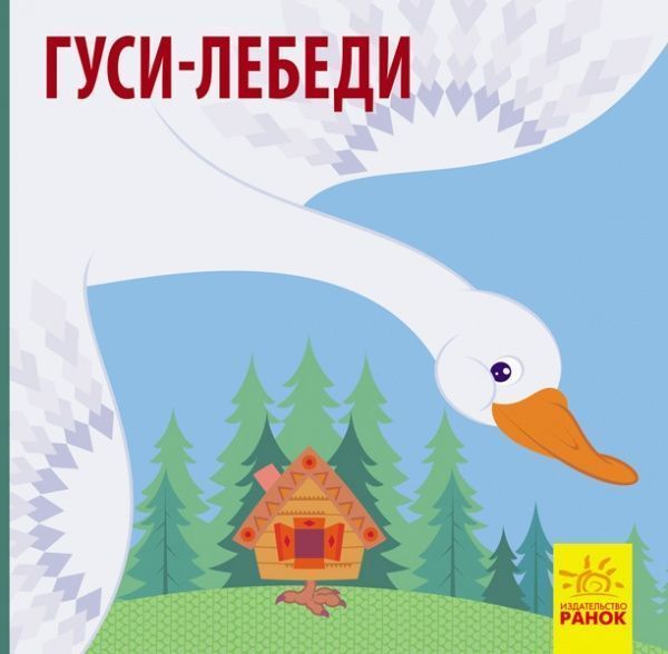 Книга «Гуси-лебеди» 978-617-09-5978-2