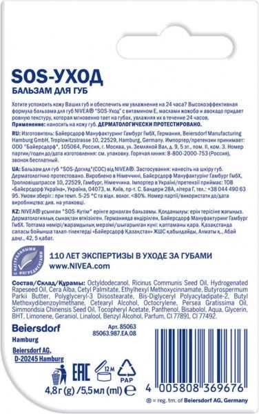 Бальзам для губ Nivea Интенсивная защита 4,8 г