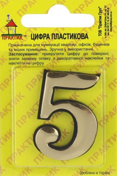 Цифра 5 пластик золотий 40 мм