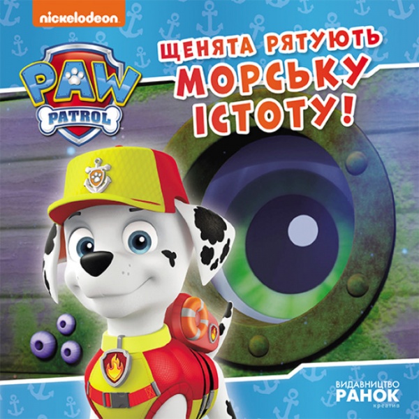Книга «Щенята рятують морську істоту» 978-617-784-639-9
