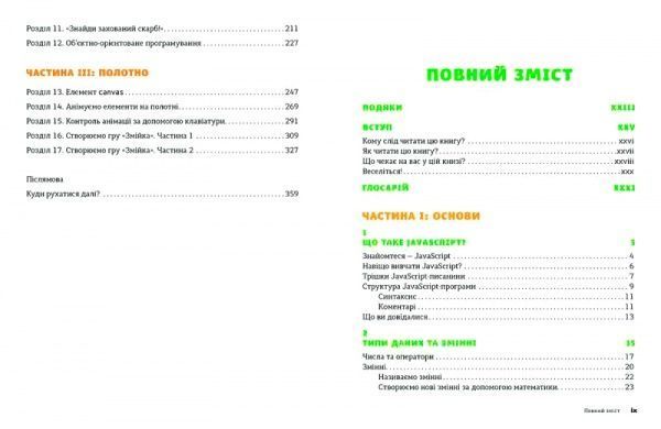 Книга Ник Морган «JavaScript для дітей. Веселий вступ до програмування» 978-617-679-479-0
