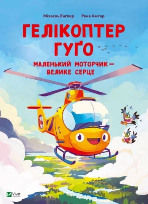 Книга Міхаєль Енґлер «Гелікоптер Гуґо. Маленький моторчик – велике серце» 978-617-17-0911-9