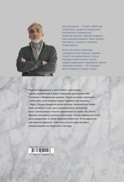 Книга Ярослав Грицак «Нарис історії України. Формування модерної нації XIX-XX століття» 978-617-7544-12-7