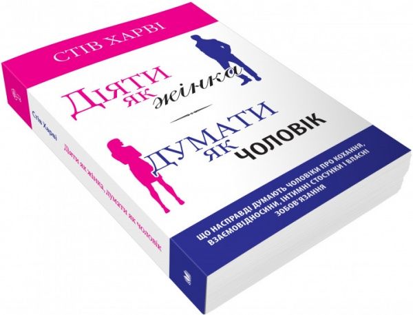 Книга Стів Харві «Діяти як жінка, думати як чоловік» 978-966-948-226-6
