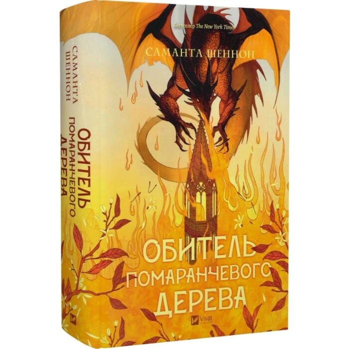 Книга Саманта Шеннон «Обитель помаранчевого дерева /зі зрізом/» 978-617-17-0949-2