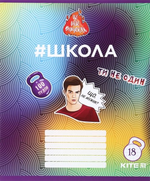 Набор школьных тетрадей #Школа 4 шт. 18 листов в клетку SC19-236-1 KITE