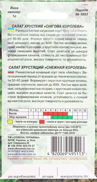 Семена Семена Украины салат хрустящий Снігова королева 1 г