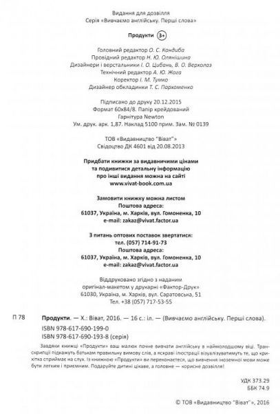 Книга «Продукты» 978-617-690-199-0