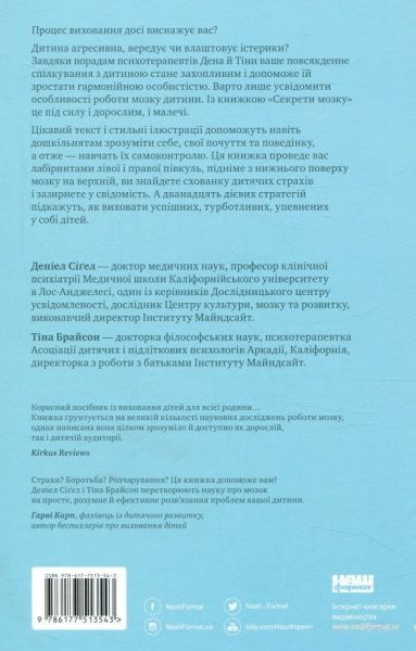 Книга Сигел Д.Дж. «Секрети мозку. 12 стратегій розвитку дитини» 978-617-7513-54-3