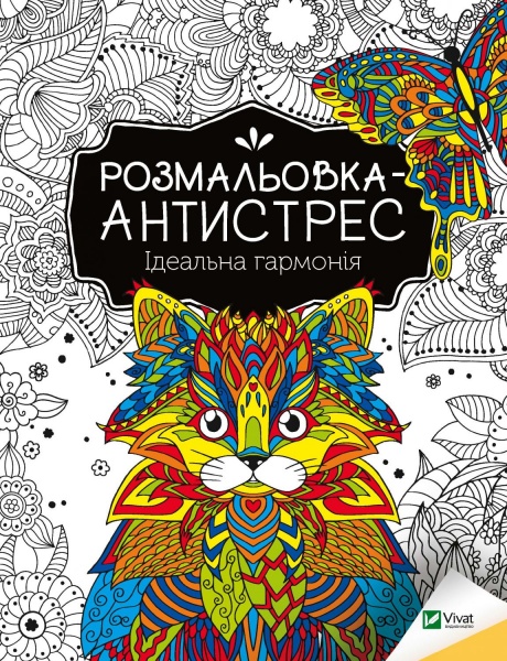 Книга «Розмальовка-антистрес. Ідеальна гармонія» 978-966-982-794-4