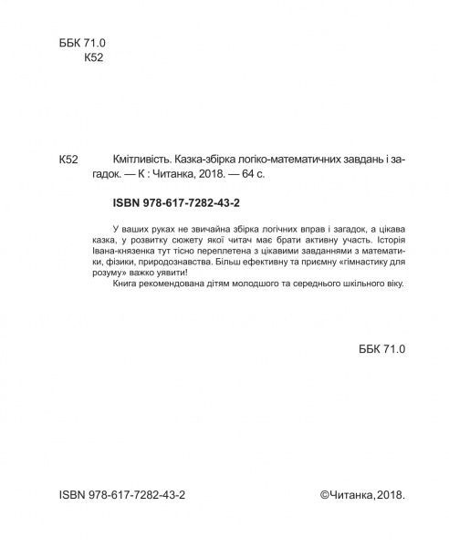 Книга «Кмітливість. Казка-збірка логіко-математичних завдань і загадок» 978-617-728-243-2