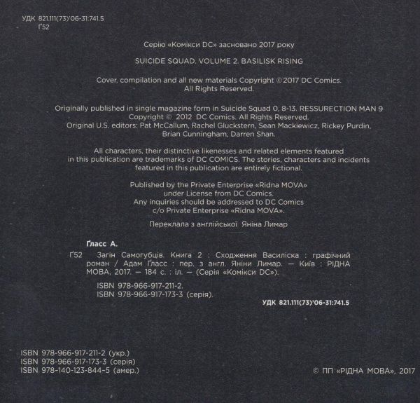 Книга Адам Гласс «Загін Самогубців. Книга 2: Сходження Василіска» 978-966-917-211-2