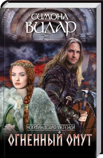 Книга Симона Вилар «Огненный омут» 978-617-12-4097-1