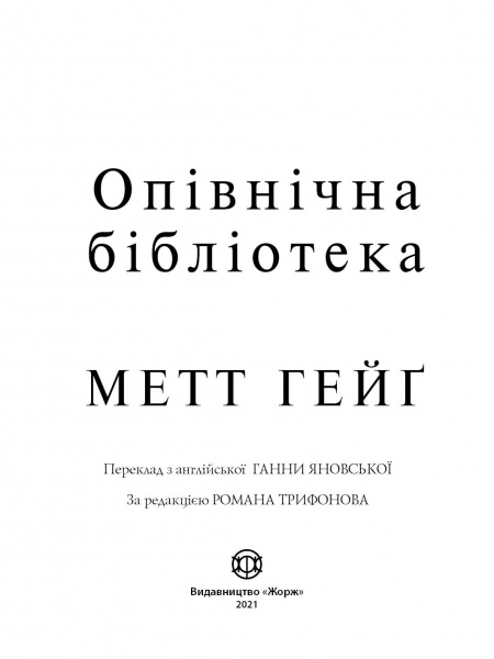 Книга Мэтт Гейг «Опівнічна бібліотека» 978-617-7853-76-2