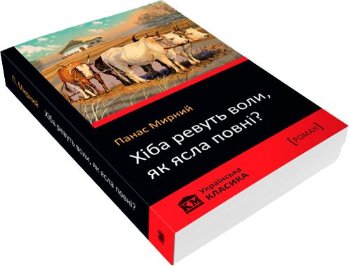 Книга «Хіба ревуть воли, як ясла повні?» 978-966-948-213-6