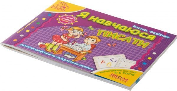 Книга Виталий Федиенко «Я навчаюся писати» 978-966-429-179-5