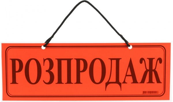 Табличка ламінована Розпродаж 105х297 мм